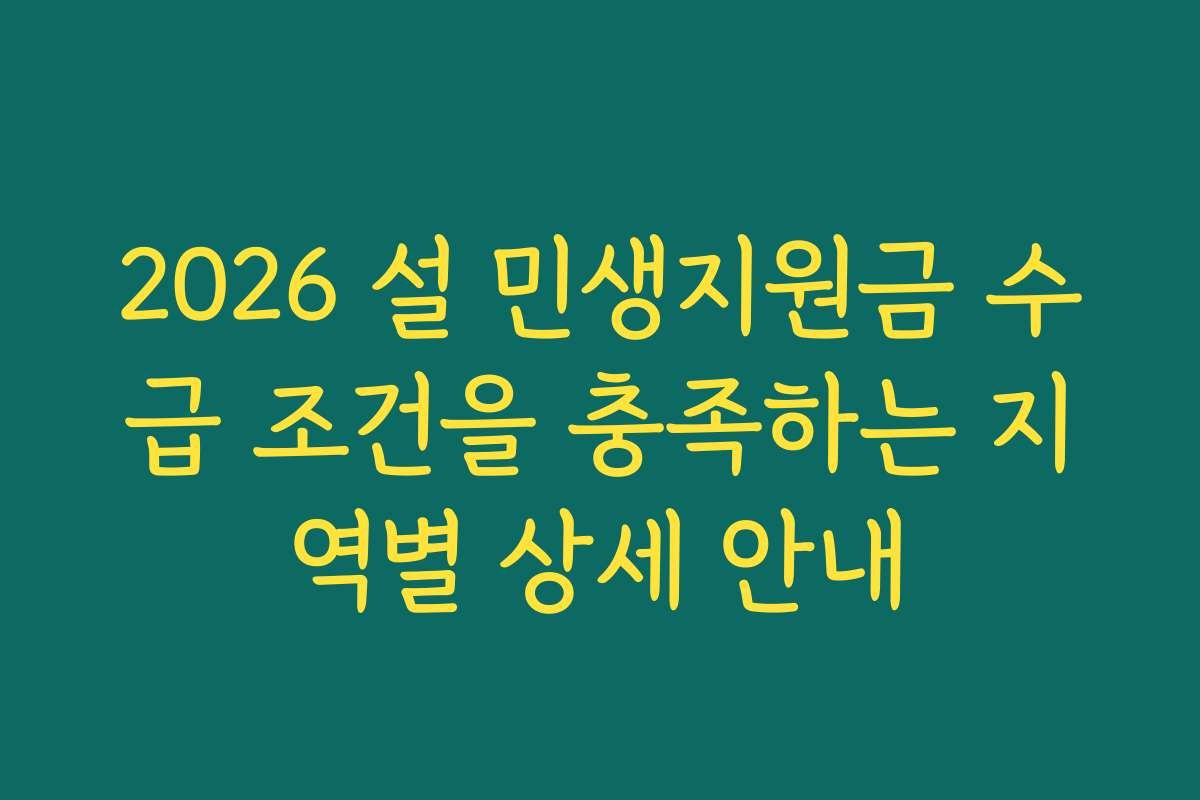 2026 설 민생지원금 수급 조건을 충족하는 지역별 상세 안내