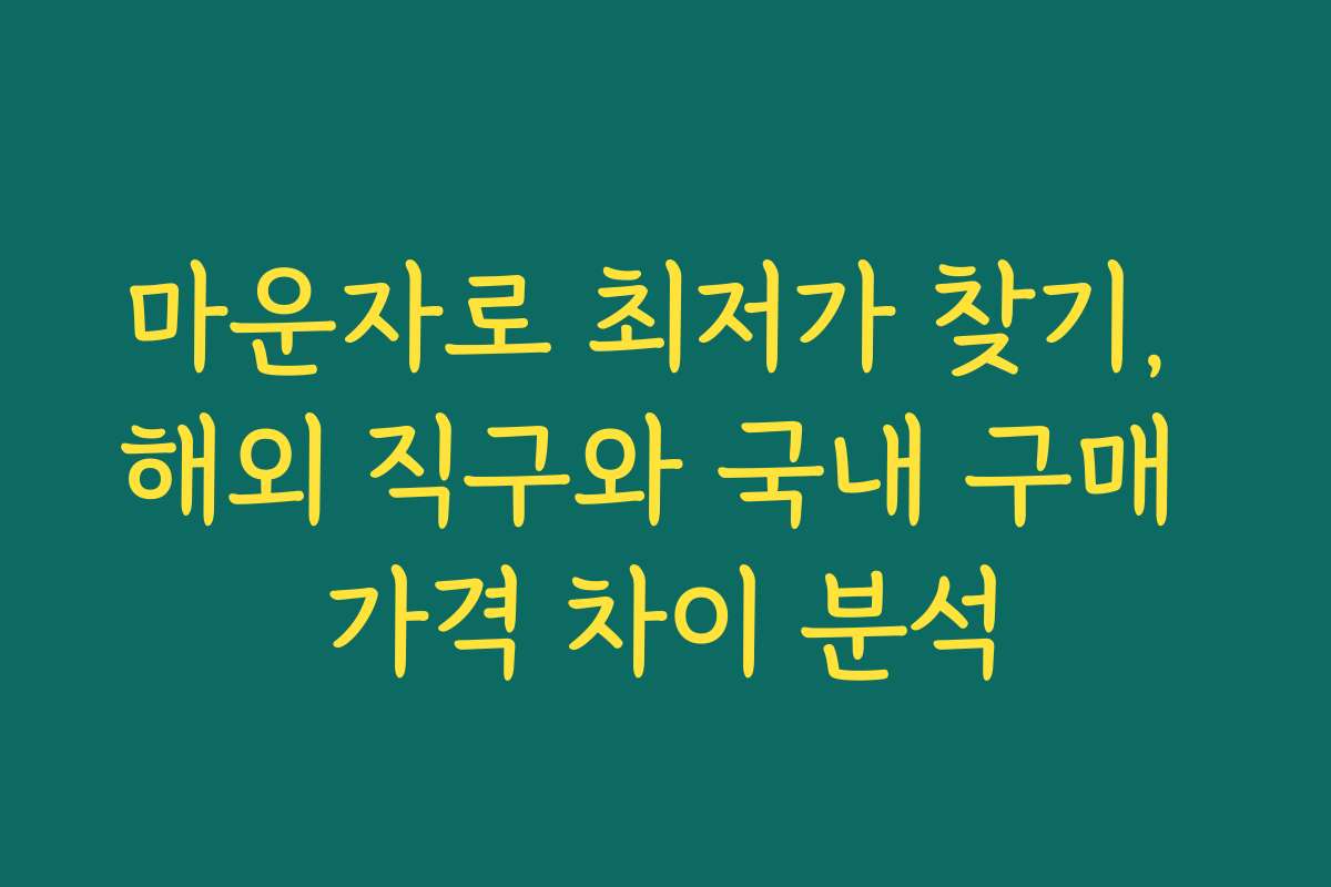 마운자로 최저가 찾기, 해외 직구와 국내 구매 가격 차이 분석
