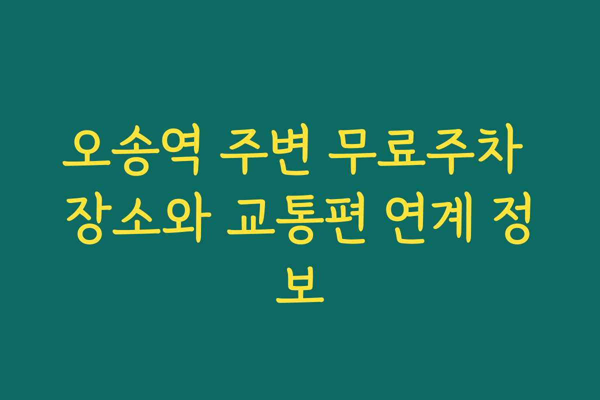 오송역 주변 무료주차 장소와 교통편 연계 정보