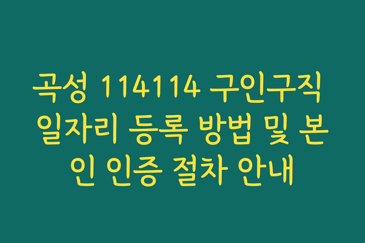 곡성 114114 구인구직 일자리 등록 방법 및 본인 인증 절차 안내