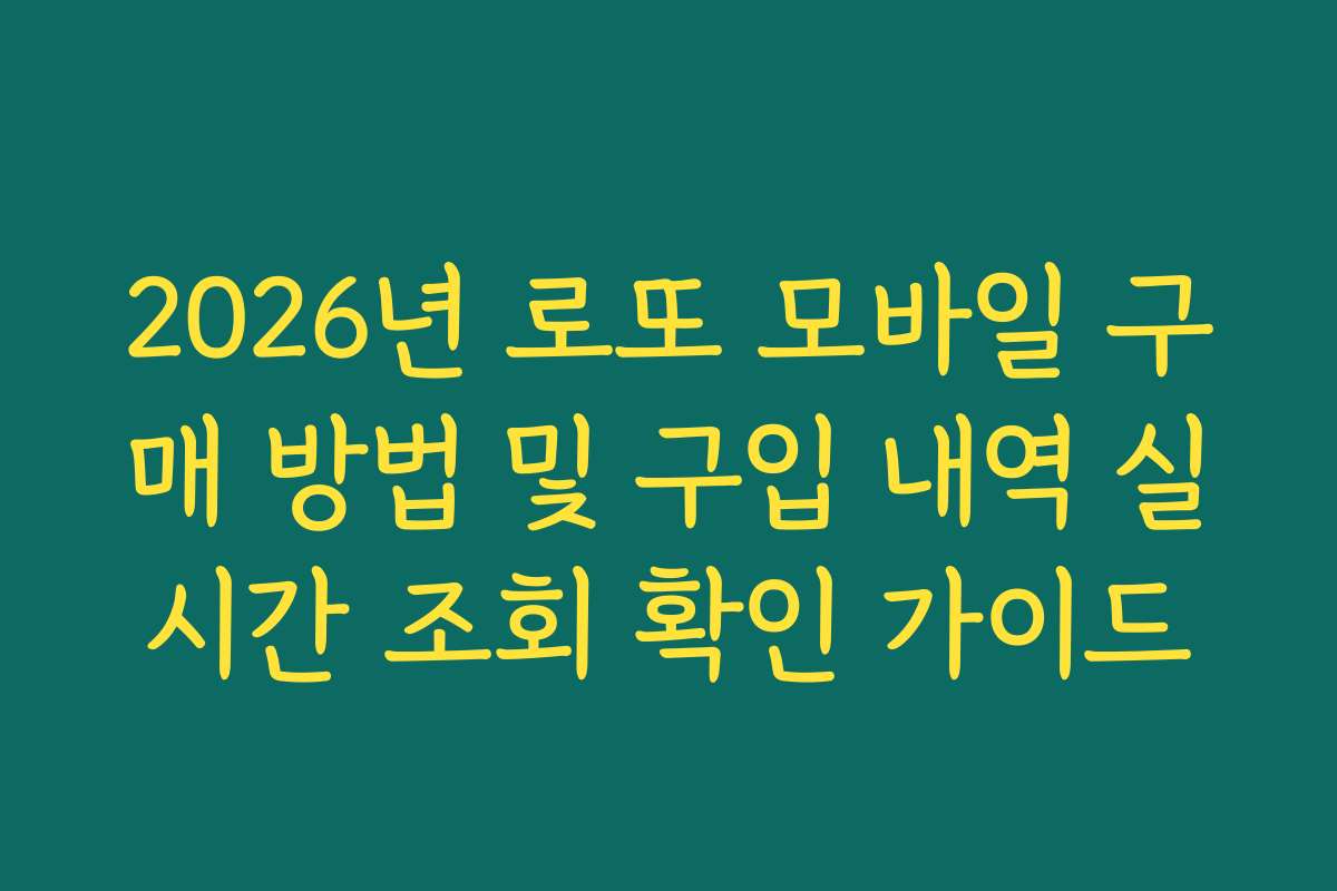 2026년 로또 모바일 구매 방법 및 구입 내역 실시간 조회 확인 가이드