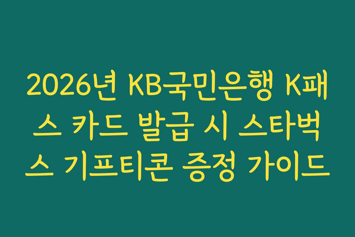2026년 KB국민은행 K패스 카드 발급 시 스타벅스 기프티콘 증정 가이드