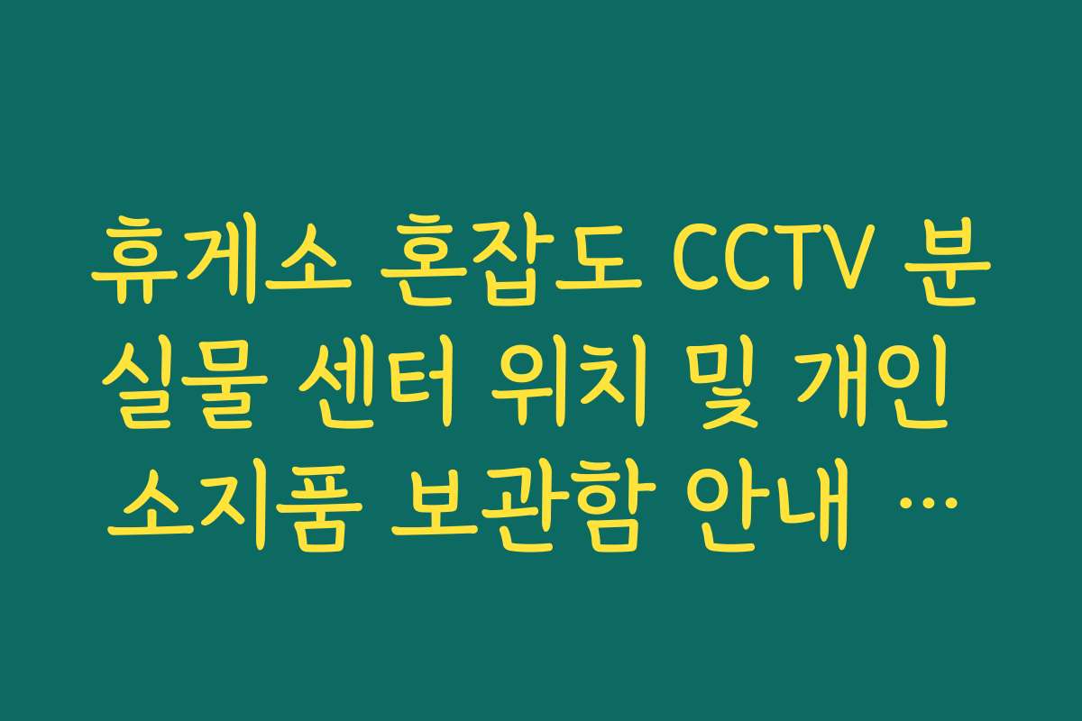 휴게소 혼잡도 CCTV 분실물 센터 위치 및 개인 소지품 보관함 안내 가이드