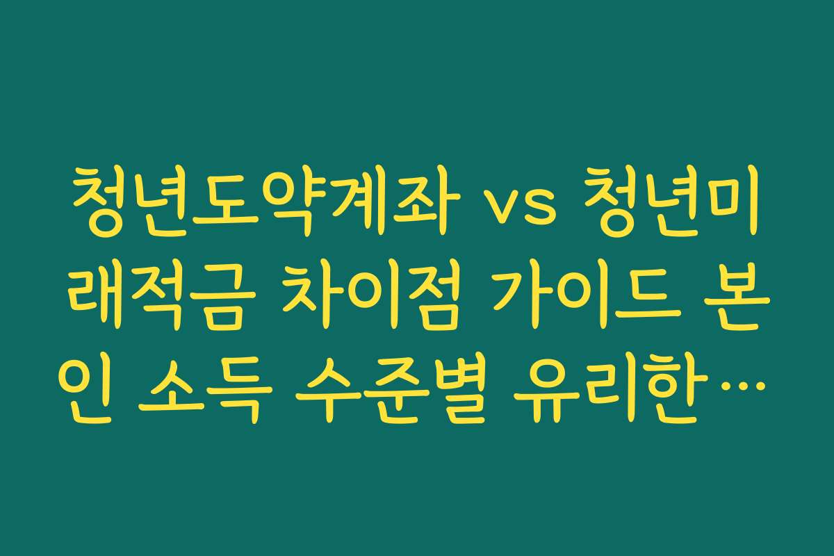 청년도약계좌 vs 청년미래적금 차이점 가이드 본인 소득 수준별 유리한 상품 추천