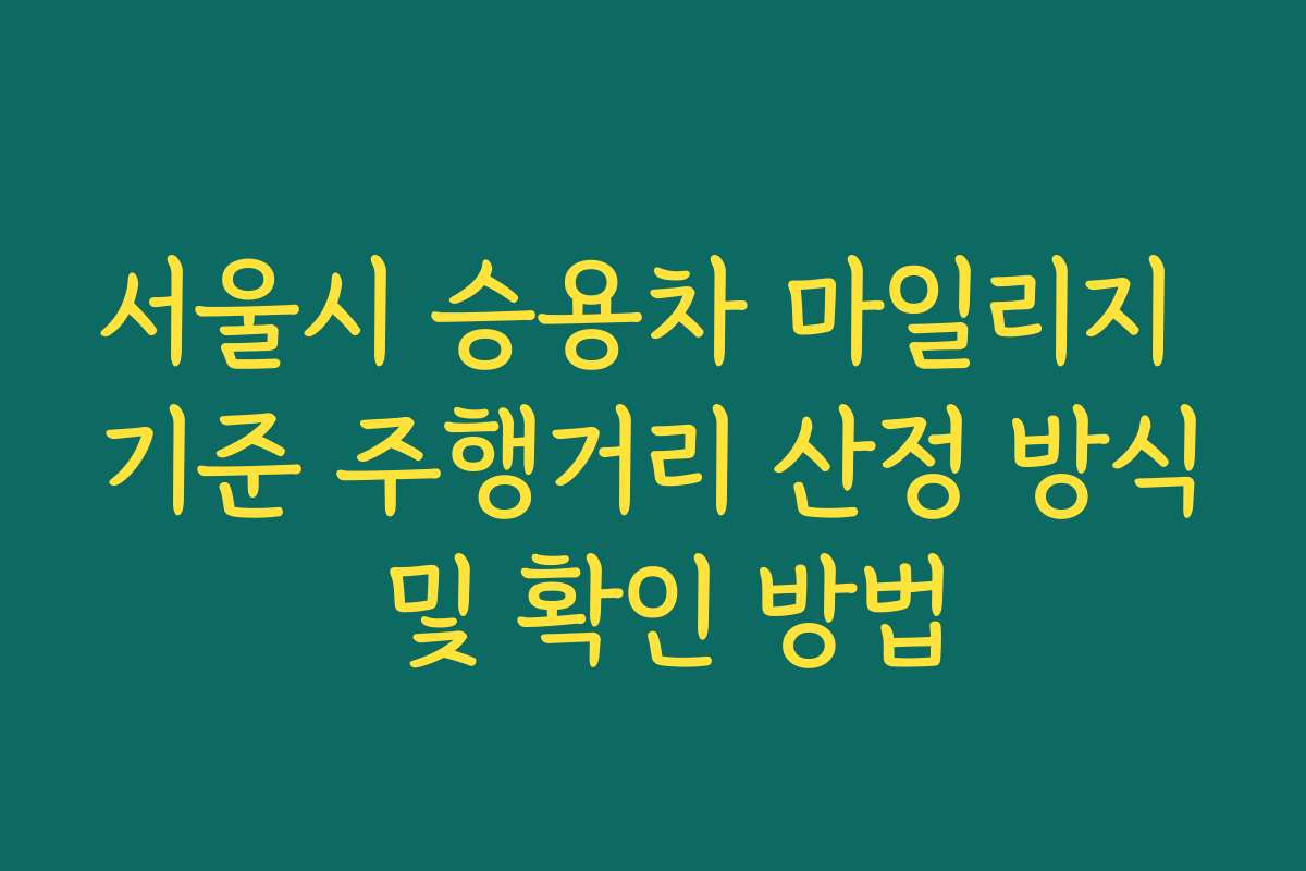 서울시 승용차 마일리지 기준 주행거리 산정 방식 및 확인 방법