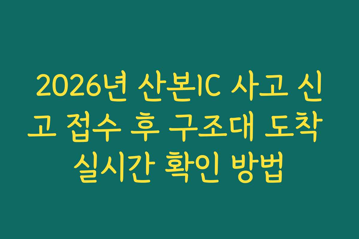 2026년 산본IC 사고 신고 접수 후 구조대 도착 실시간 확인 방법