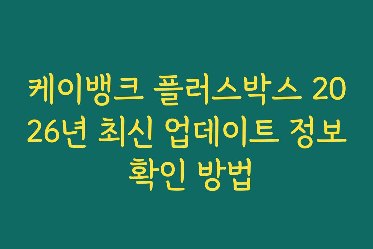 케이뱅크 플러스박스 2026년 최신 업데이트 정보 확인 방법