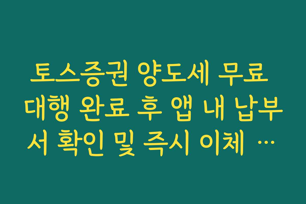 토스증권 양도세 무료 대행 완료 후 앱 내 납부서 확인 및 즉시 이체 방법