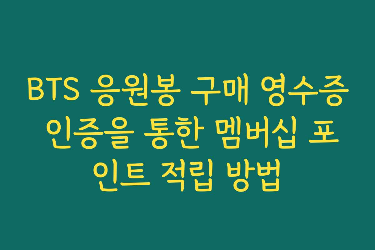 BTS 응원봉 구매 영수증 인증을 통한 멤버십 포인트 적립 방법