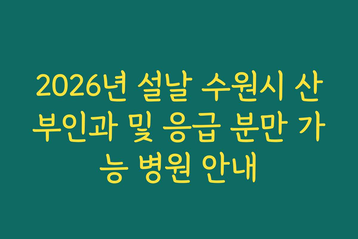 2026년 설날 수원시 산부인과 및 응급 분만 가능 병원 안내