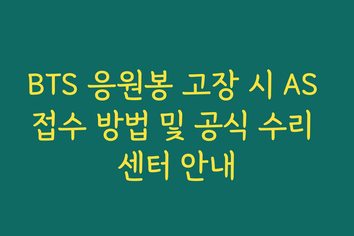 BTS 응원봉 고장 시 AS 접수 방법 및 공식 수리 센터 안내