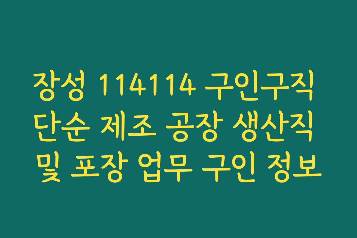 장성 114114 구인구직 단순 제조 공장 생산직 및 포장 업무 구인 정보