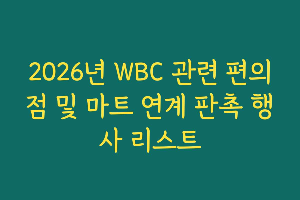 2026년 WBC 관련 편의점 및 마트 연계 판촉 행사 리스트