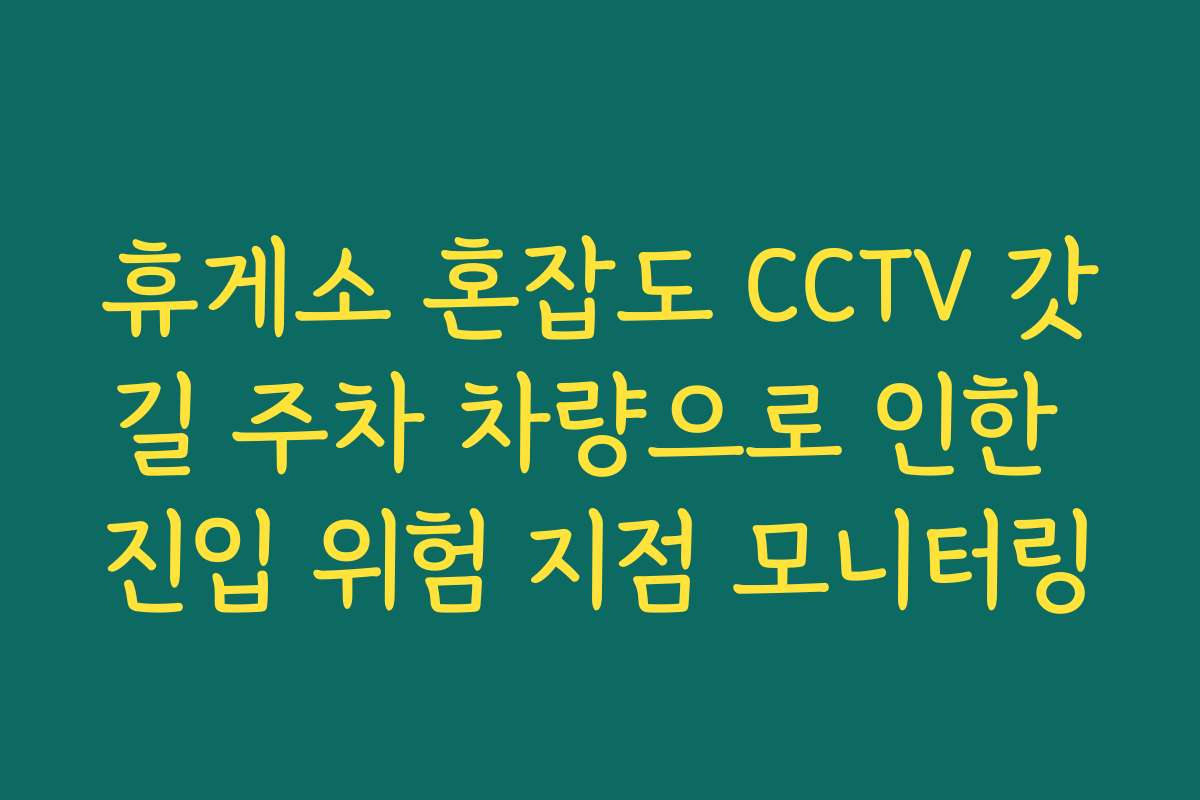 휴게소 혼잡도 CCTV 갓길 주차 차량으로 인한 진입 위험 지점 모니터링
