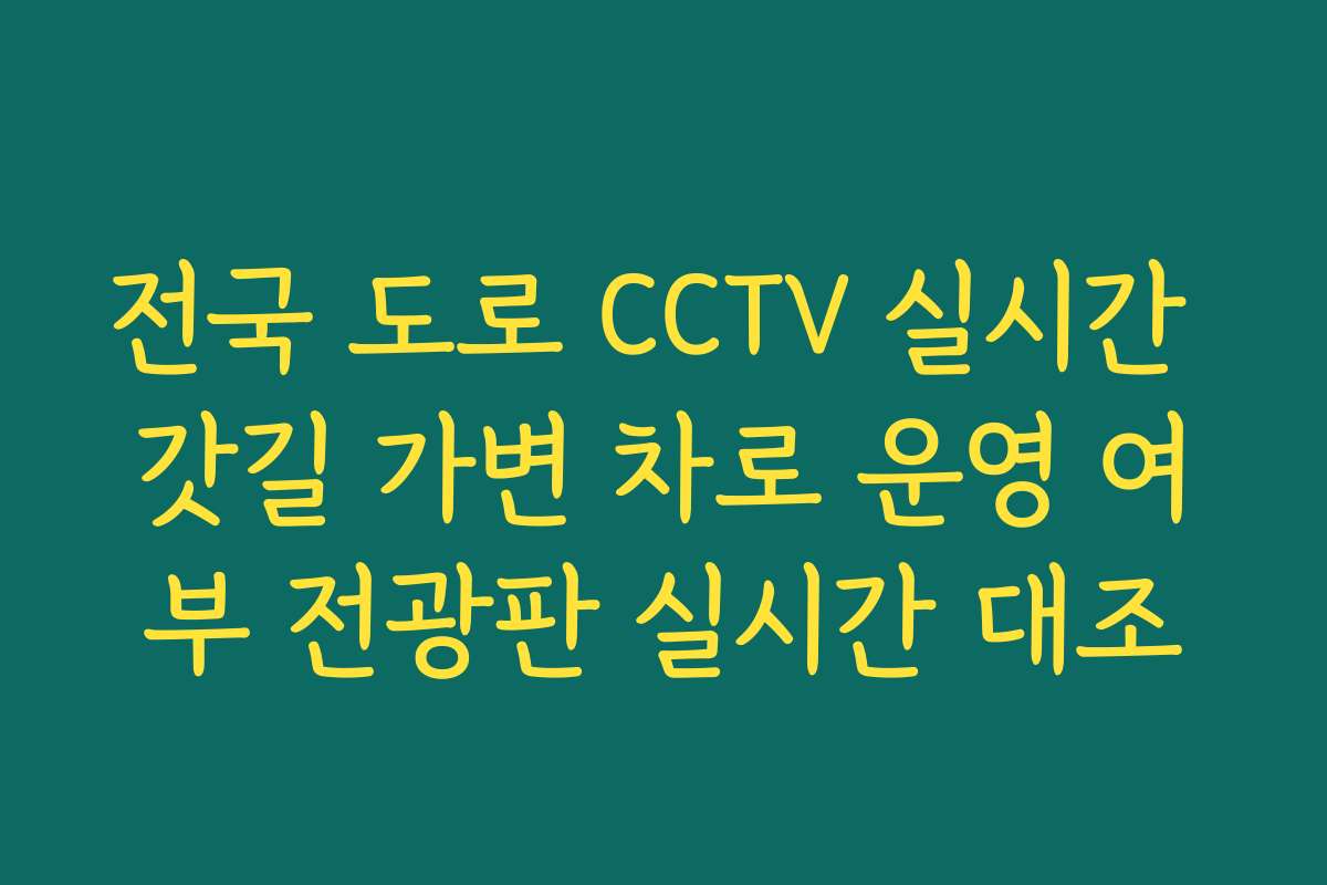 전국 도로 CCTV 실시간 갓길 가변 차로 운영 여부 전광판 실시간 대조