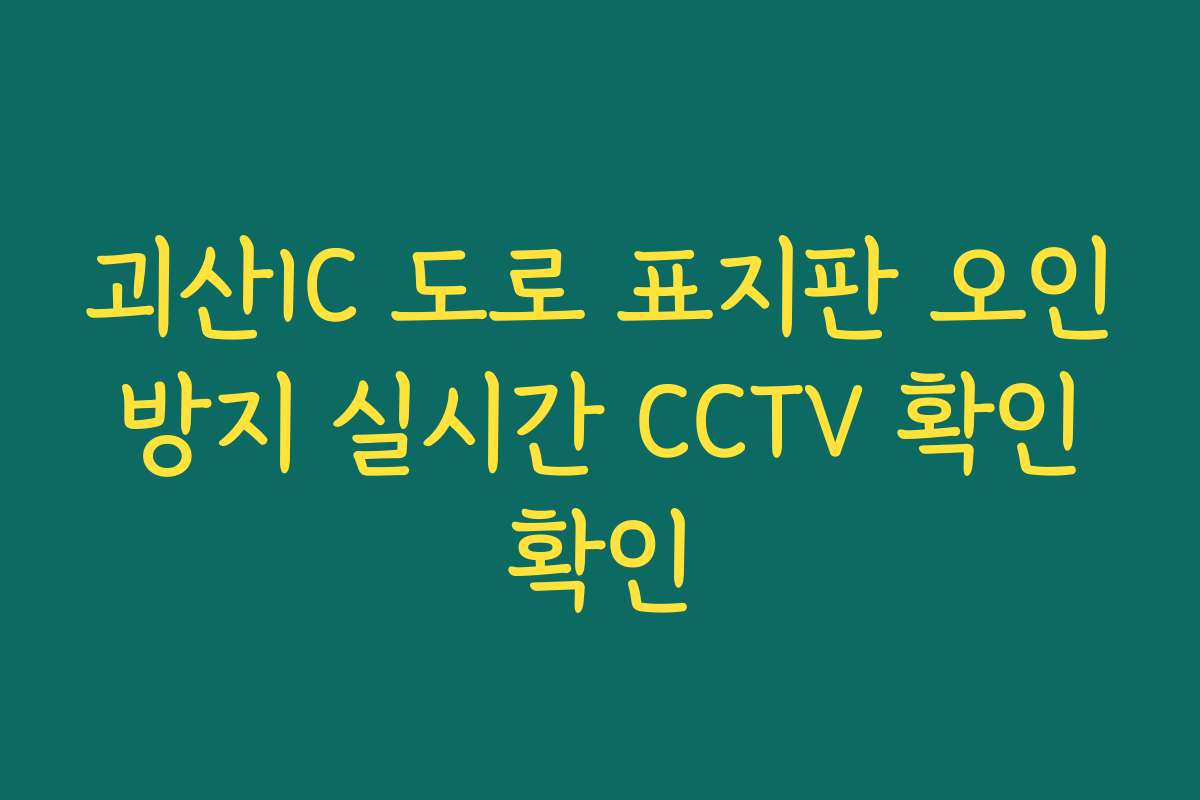 괴산IC 도로 표지판 오인 방지 실시간 CCTV 확인 확인