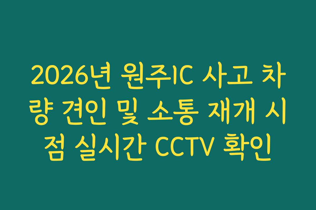 2026년 원주IC 사고 차량 견인 및 소통 재개 시점 실시간 CCTV 확인
