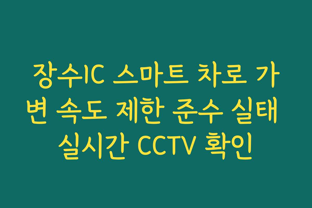 장수IC 스마트 차로 가변 속도 제한 준수 실태 실시간 CCTV 확인