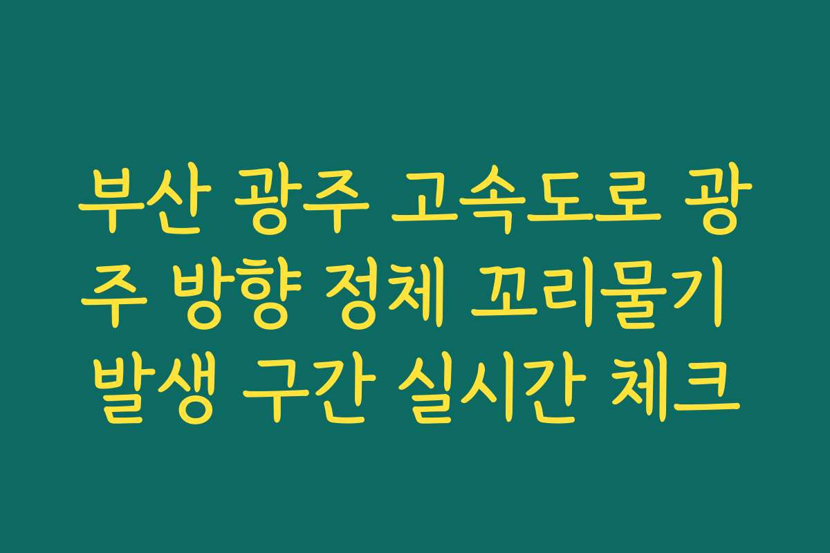 부산 광주 고속도로 광주 방향 정체 꼬리물기 발생 구간 실시간 체크