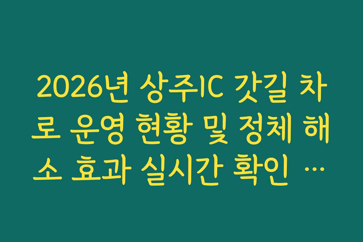 2026년 상주IC 갓길 차로 운영 현황 및 정체 해소 효과 실시간 확인 분석