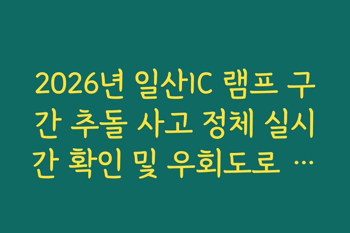 2026년 일산IC 램프 구간 추돌 사고 정체 실시간 확인 및 우회도로 가이드