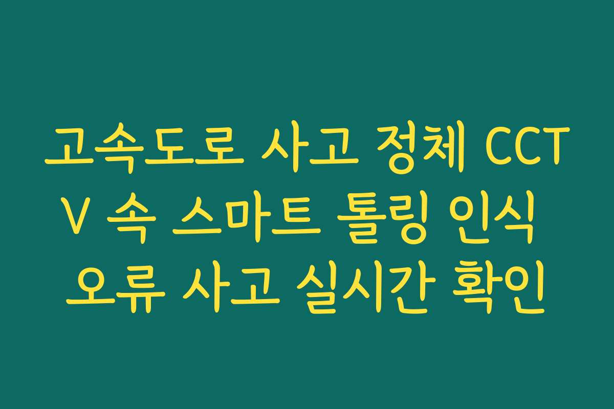 고속도로 사고 정체 CCTV 속 스마트 톨링 인식 오류 사고 실시간 확인