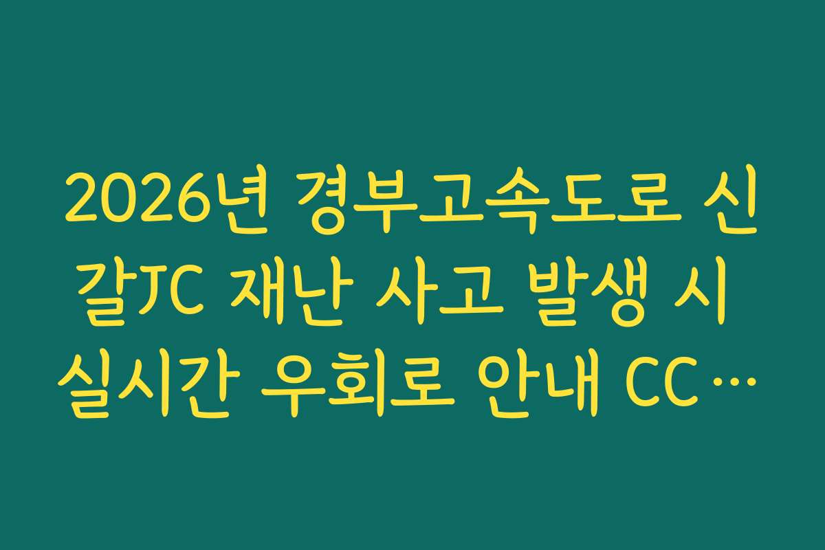 2026년 경부고속도로 신갈JC 재난 사고 발생 시 실시간 우회로 안내 CCTV