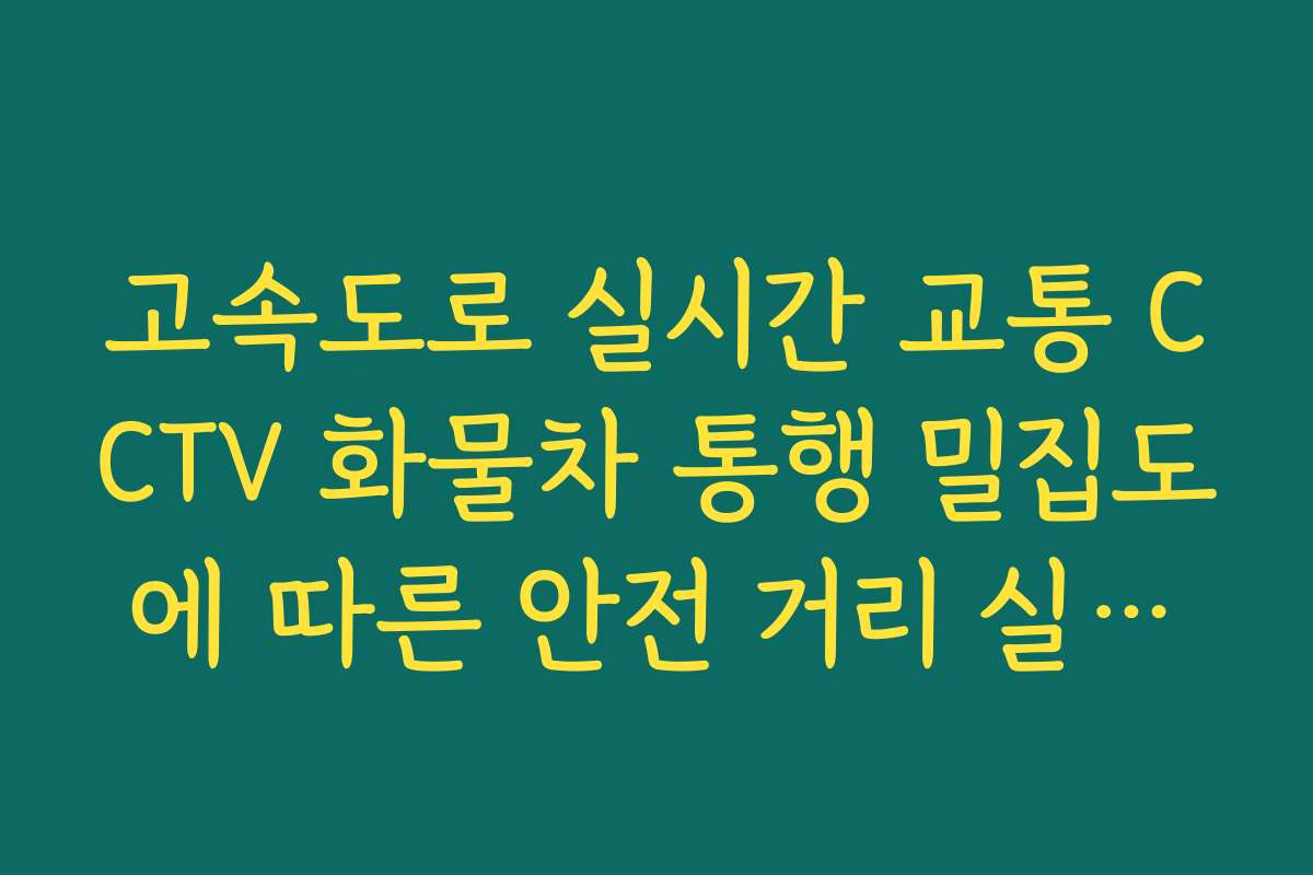 고속도로 실시간 교통 CCTV 화물차 통행 밀집도에 따른 안전 거리 실시간 체크
