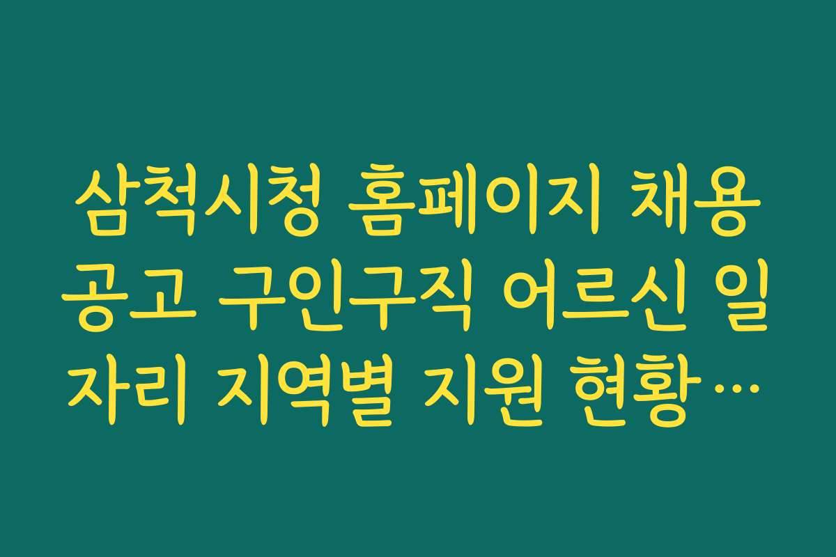 삼척시청 홈페이지 채용공고 구인구직 어르신 일자리 지역별 지원 현황과 통계자료