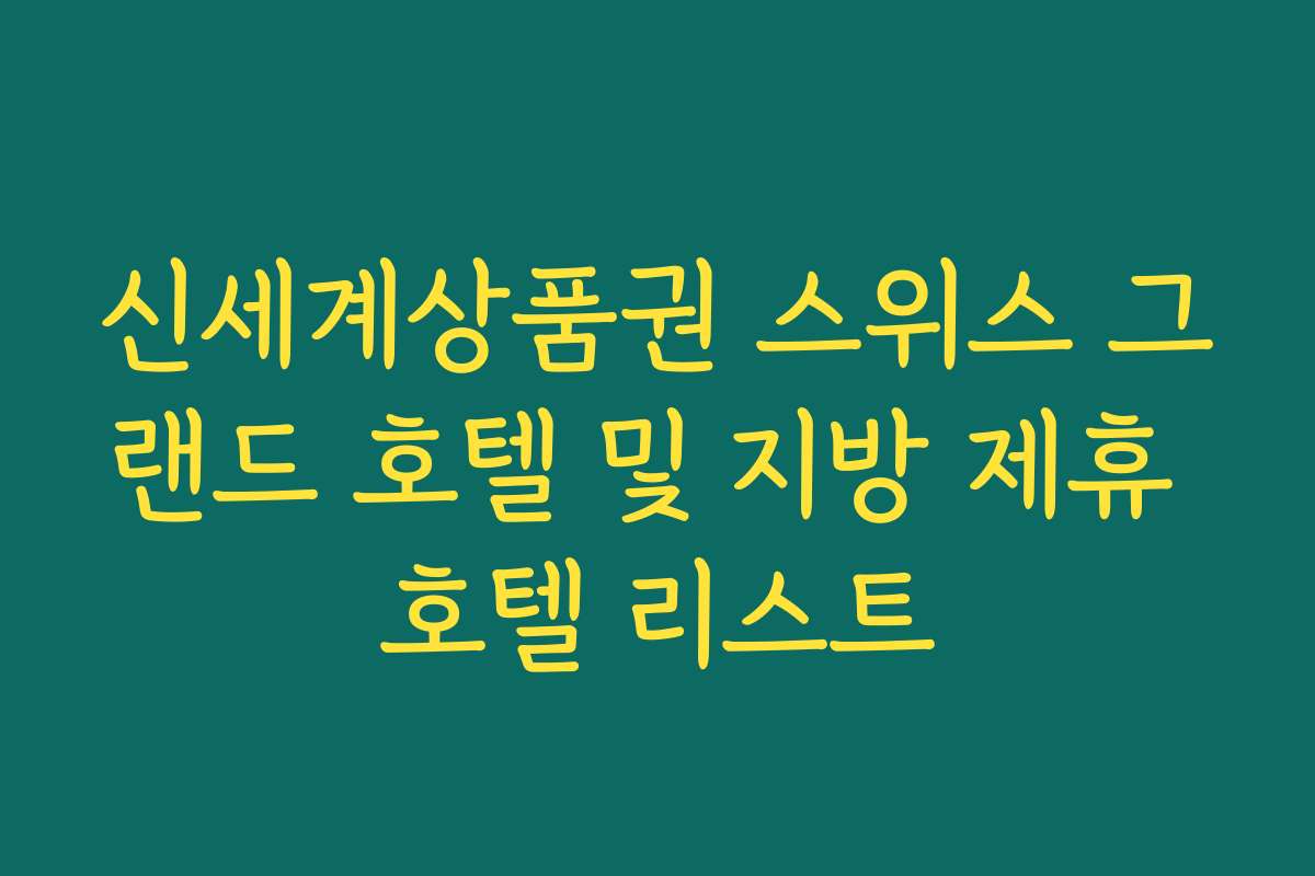 신세계상품권 스위스 그랜드 호텔 및 지방 제휴 호텔 리스트