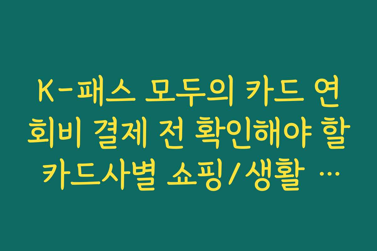 K-패스 모두의 카드 연회비 결제 전 확인해야 할 카드사별 쇼핑/생활 할인