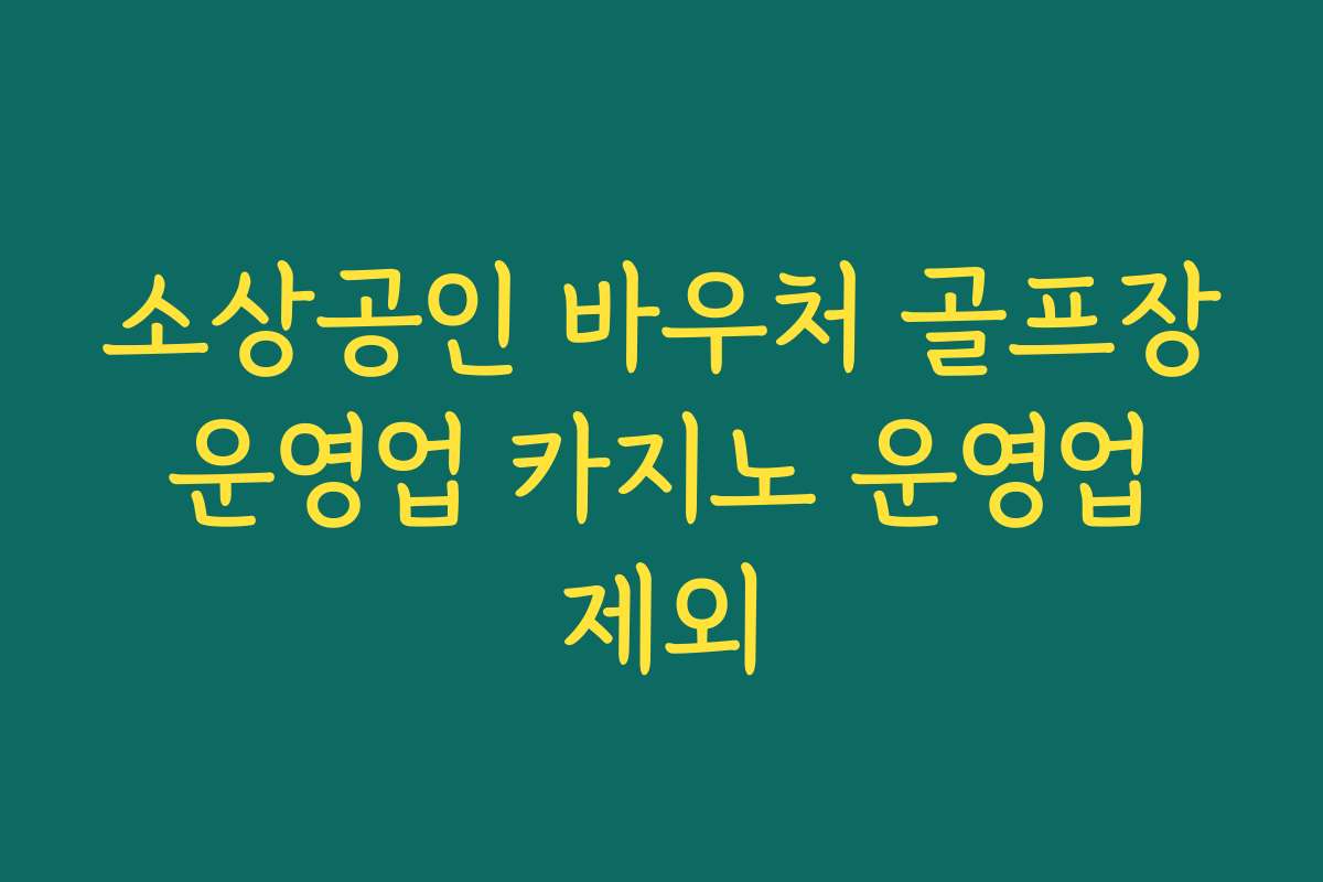 소상공인 바우처 골프장 운영업 카지노 운영업 제외