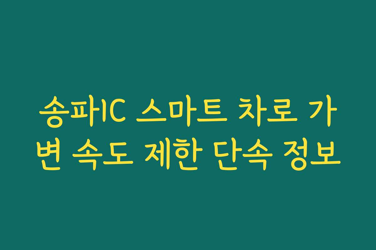 송파IC 스마트 차로 가변 속도 제한 단속 정보