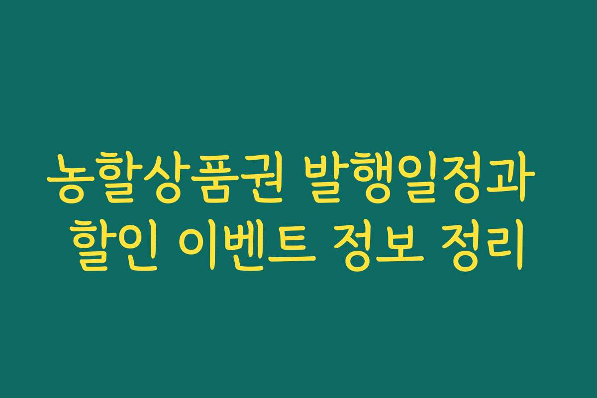 농할상품권 발행일정과 할인 이벤트 정보 정리
