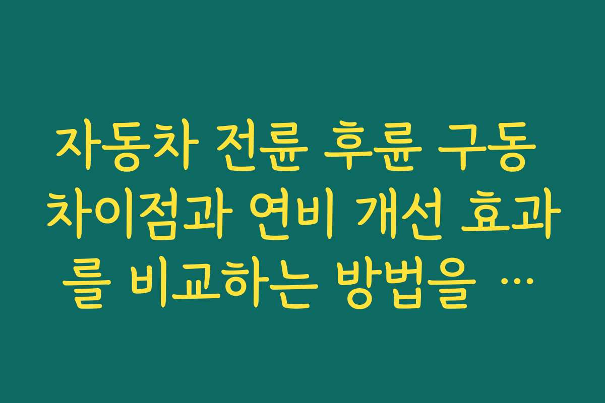 자동차 전륜 후륜 구동 차이점과 연비 개선 효과를 비교하는 방법을 소개한다