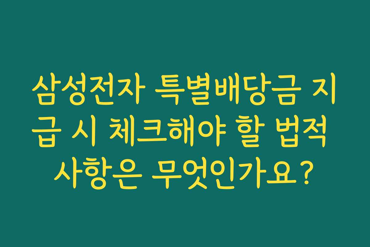 삼성전자 특별배당금 지급 시 체크해야 할 법적 사항은 무엇인가요?
