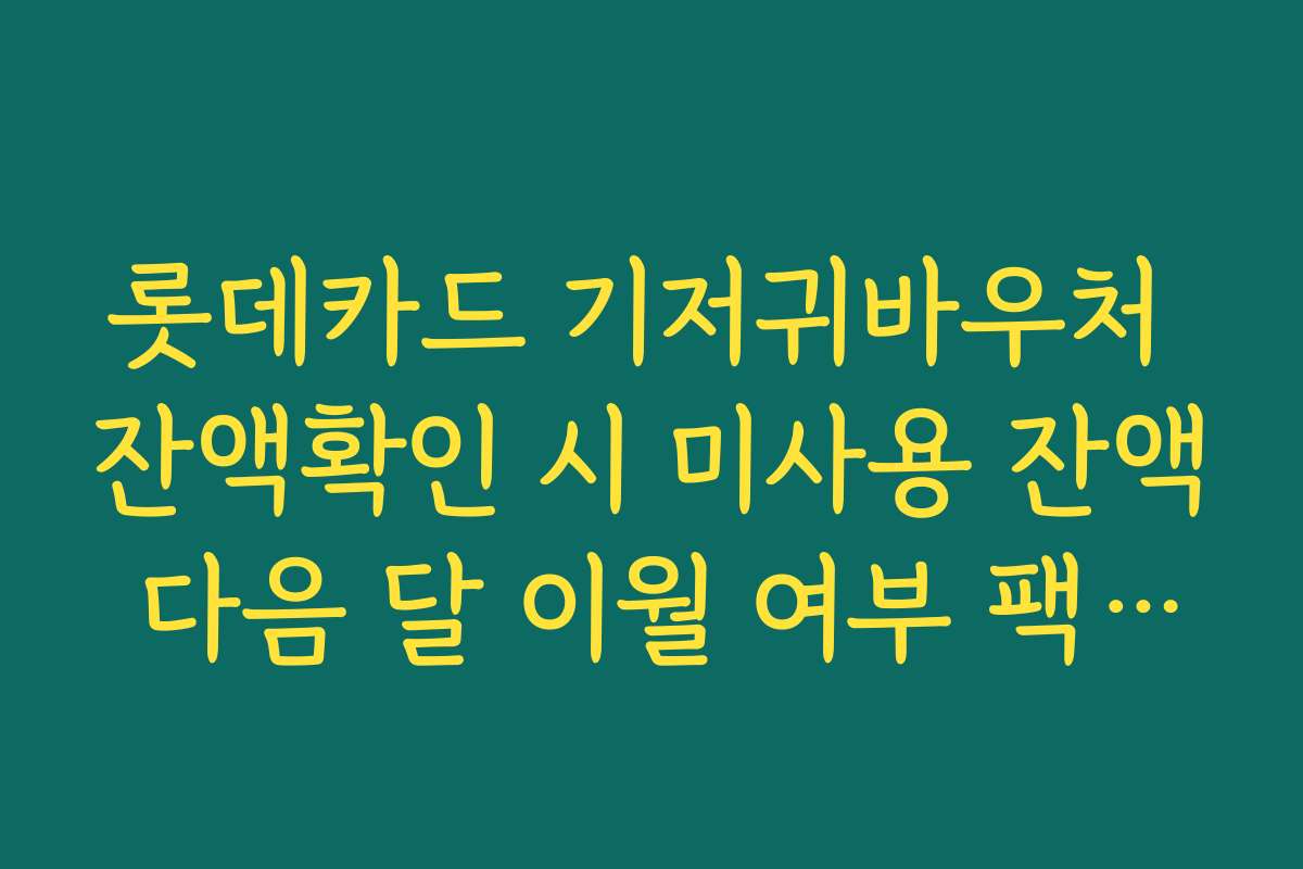 롯데카드 기저귀바우처 잔액확인 시 미사용 잔액 다음 달 이월 여부 팩트체크