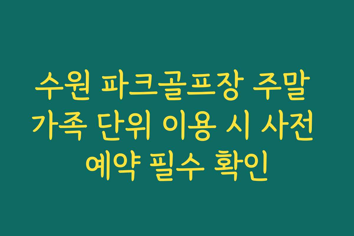 수원 파크골프장 주말 가족 단위 이용 시 사전 예약 필수 확인