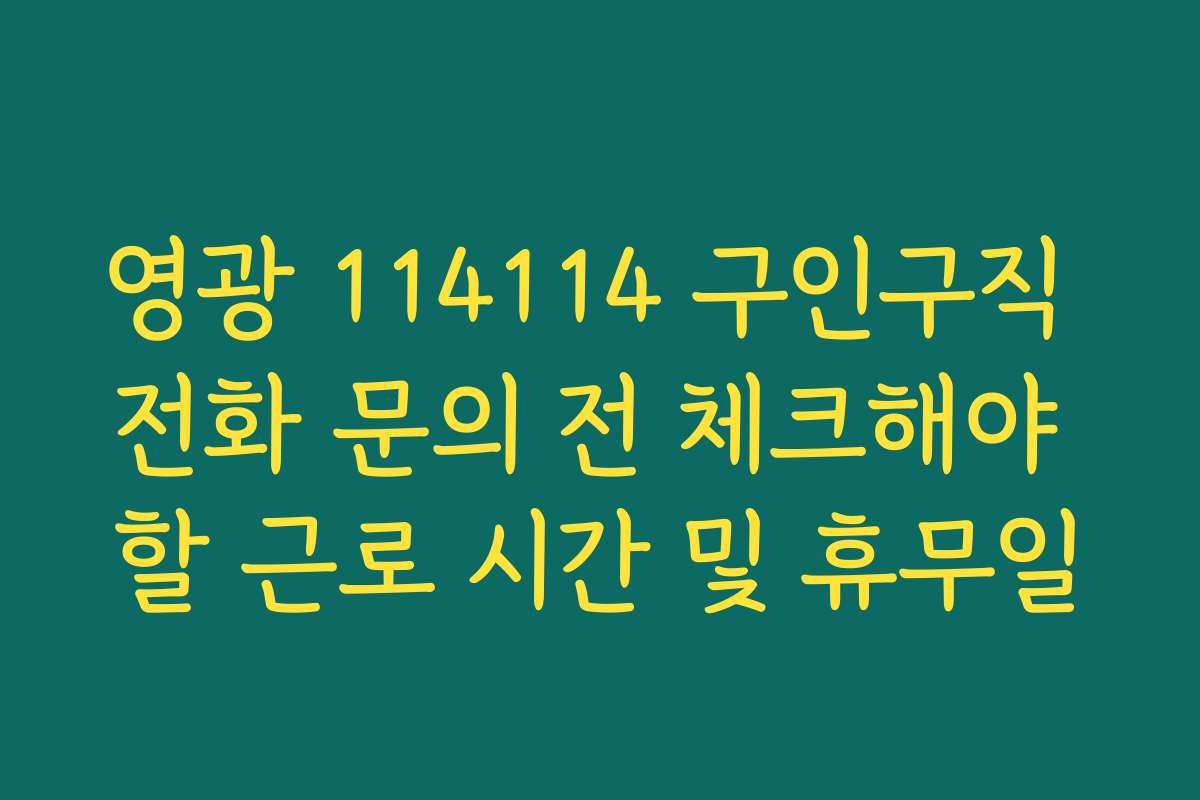 영광 114114 구인구직 전화 문의 전 체크해야 할 근로 시간 및 휴무일