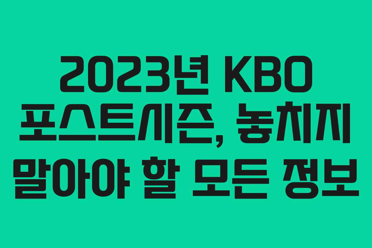 2023년 KBO 포스트시즌, 놓치지 말아야 할 모든 정보