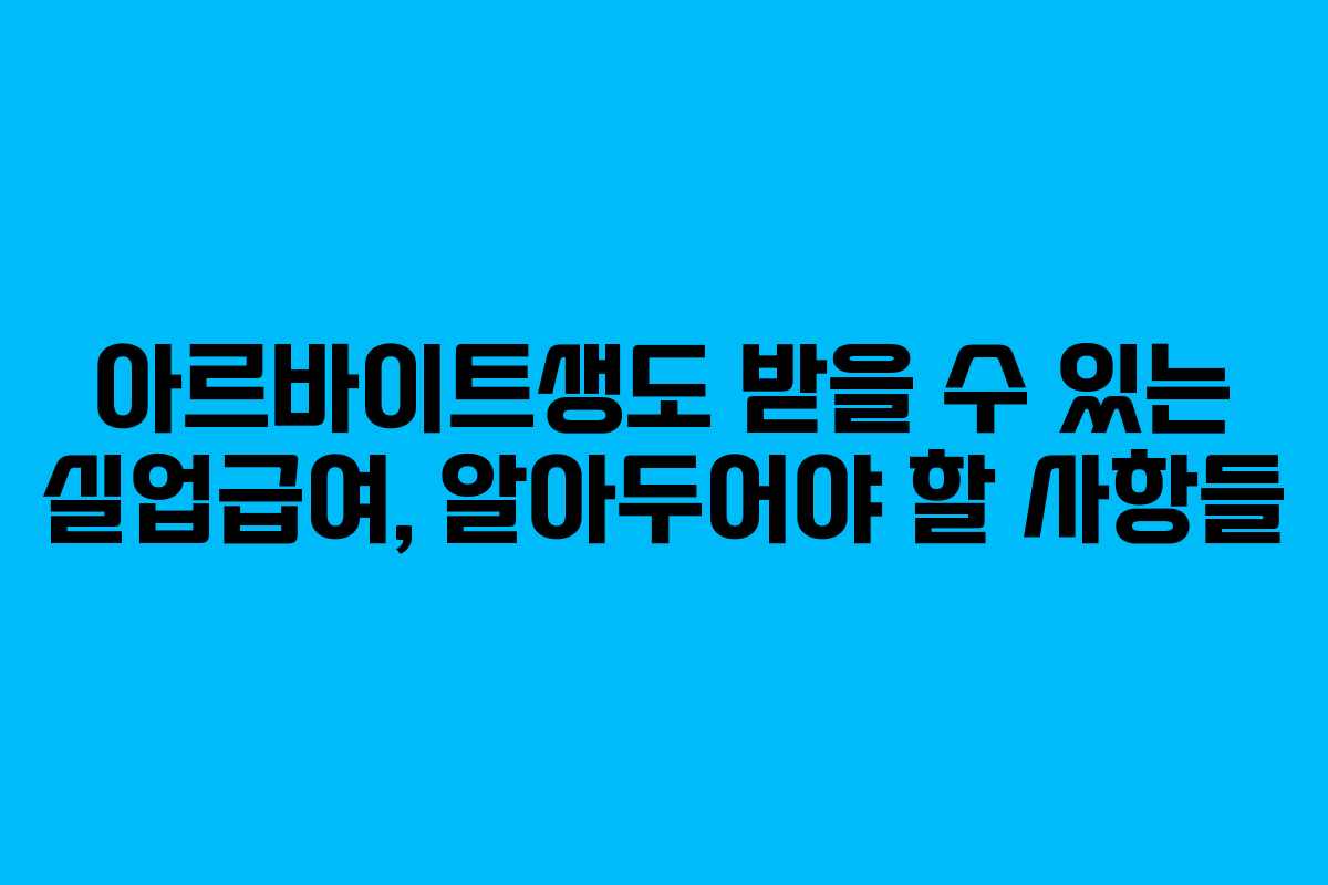 아르바이트생도 받을 수 있는 실업급여, 알아두어야 할 사항들