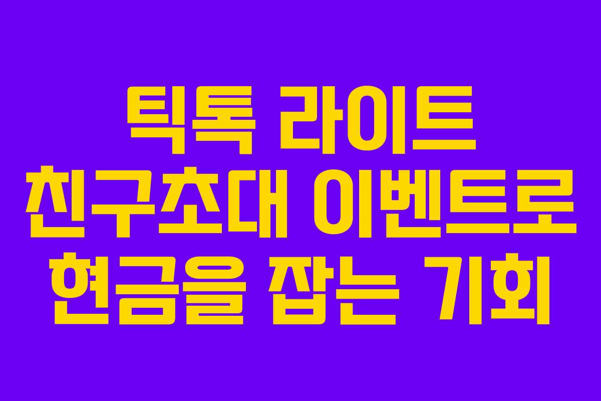 틱톡 라이트 친구초대 이벤트로 현금을 잡는 기회