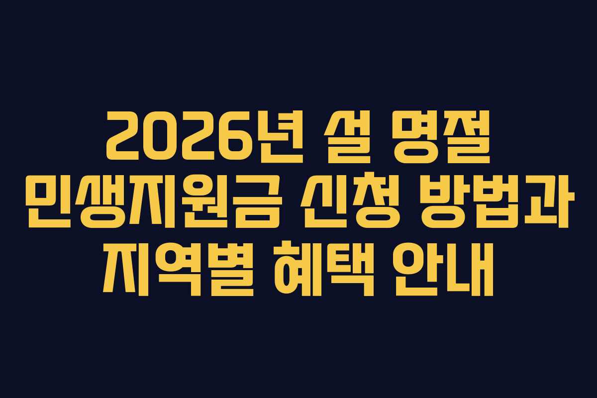 2026년 설 명절 민생지원금 신청 방법과 지역별 혜택 안내