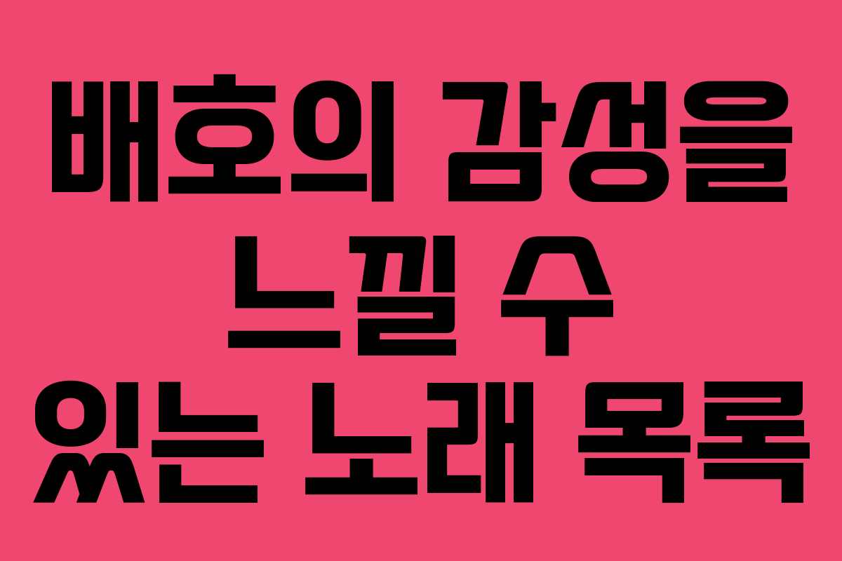 배호의 감성을 느낄 수 있는 노래 목록