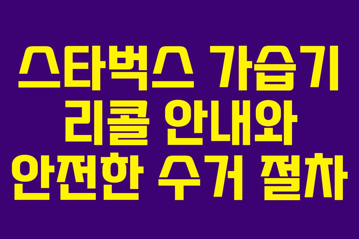 스타벅스 가습기 리콜 안내와 안전한 수거 절차
