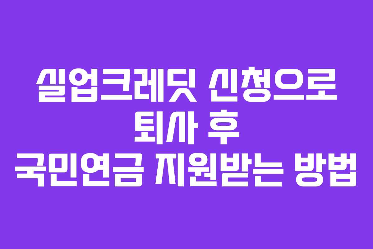 실업크레딧 신청으로 퇴사 후 국민연금 지원받는 방법