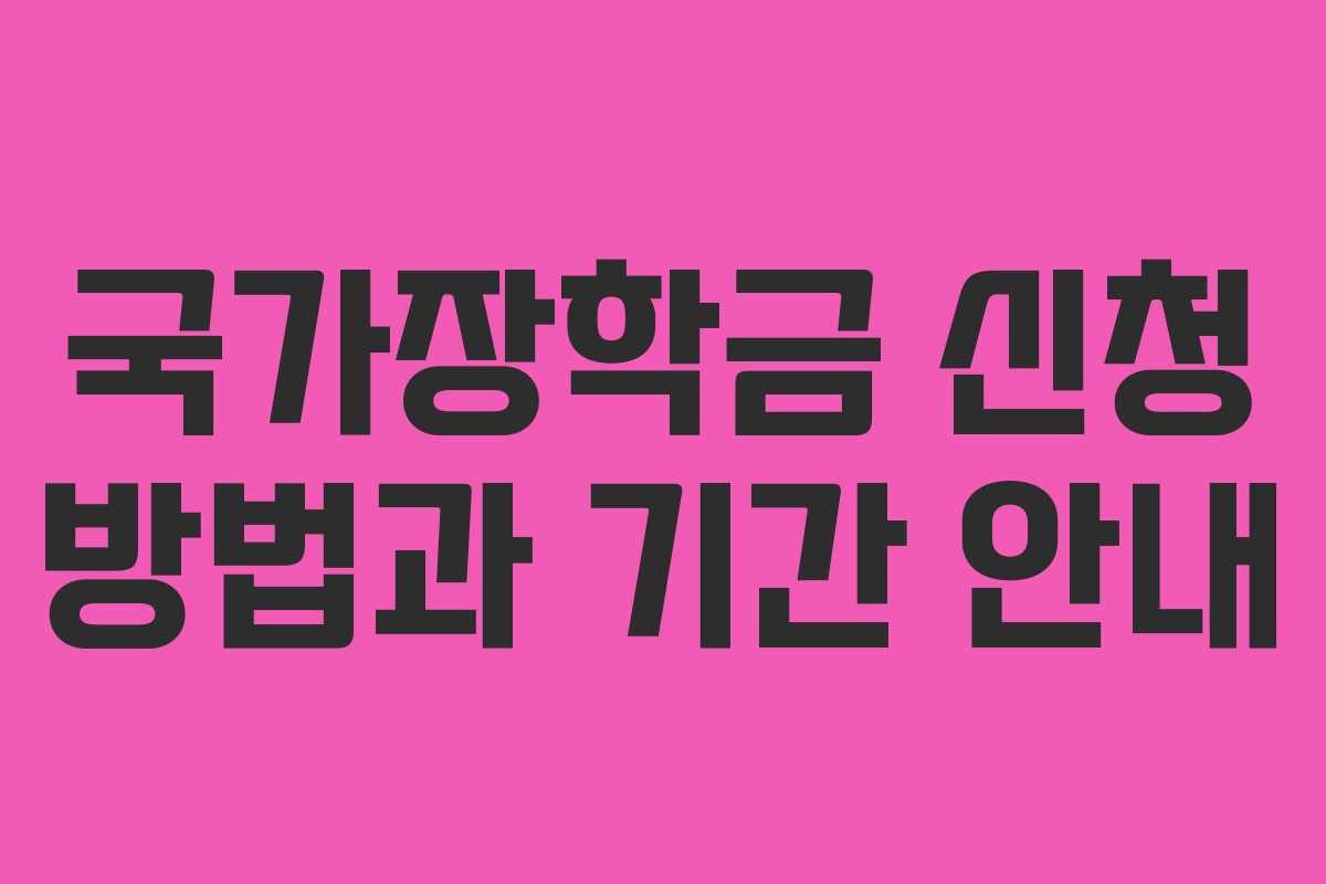 국가장학금 신청 방법과 기간 안내