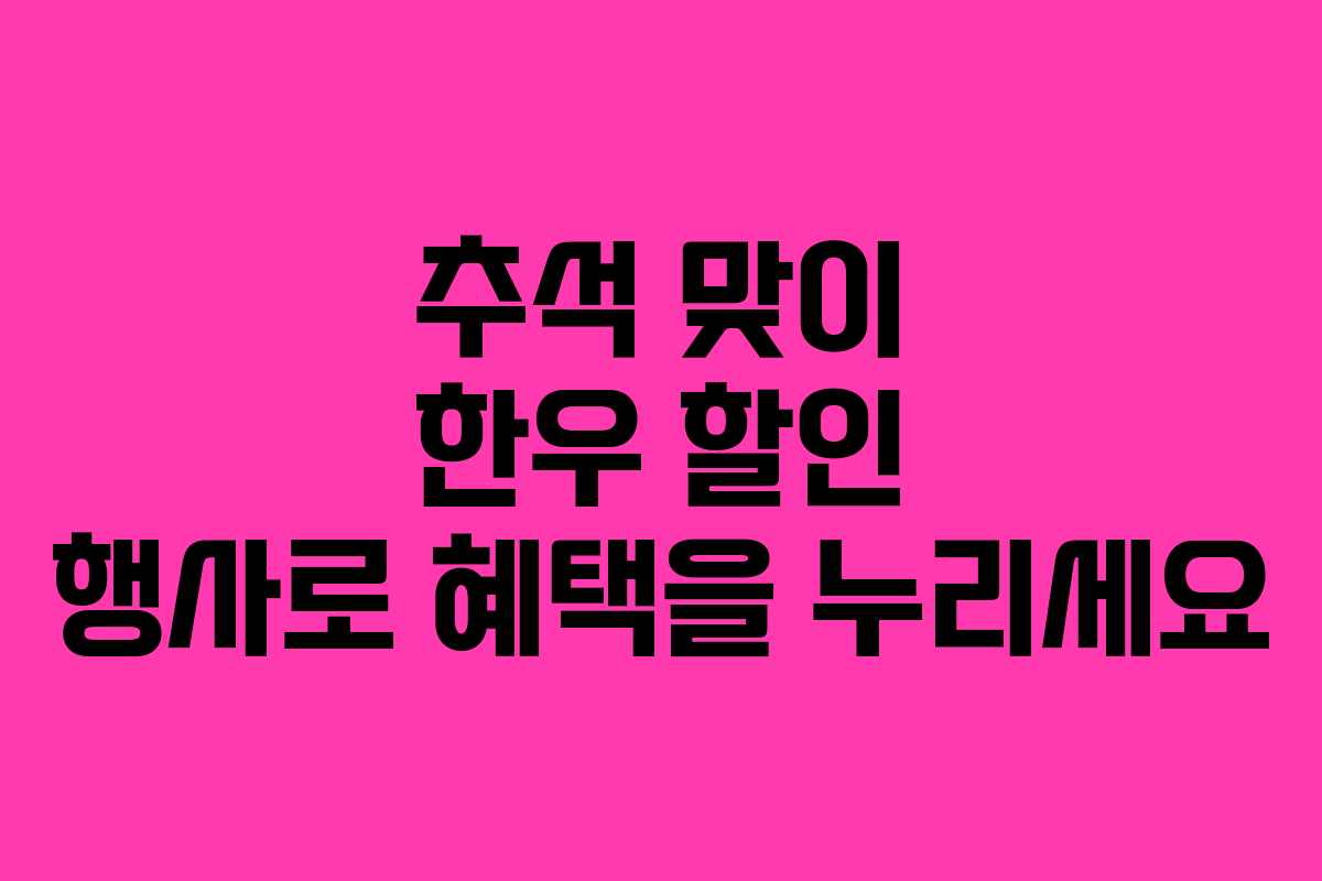 추석 맞이 한우 할인 행사로 혜택을 누리세요