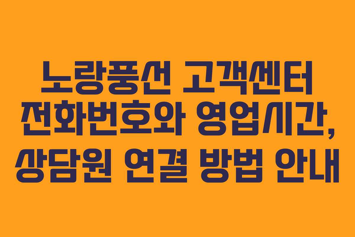 노랑풍선 고객센터 전화번호와 영업시간, 상담원 연결 방법 안내