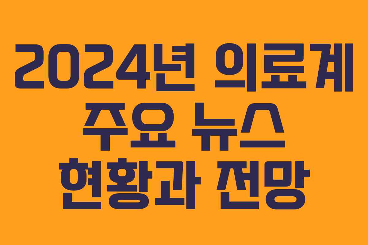 2024년 의료계 주요 뉴스 현황과 전망